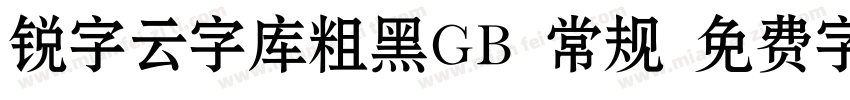 锐字云字库粗黑GB 常规 免费字体下载字体转换